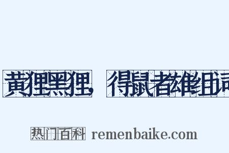 黄狸黑狸，得鼠者雄组词是什么意思的图片